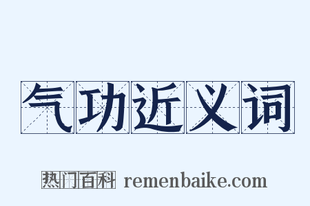 气功近义词是什么意思的图片
